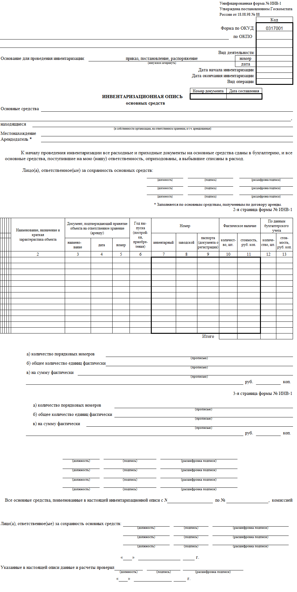  Инвентаризационная опись основных средств (форма № ИНВ-1)